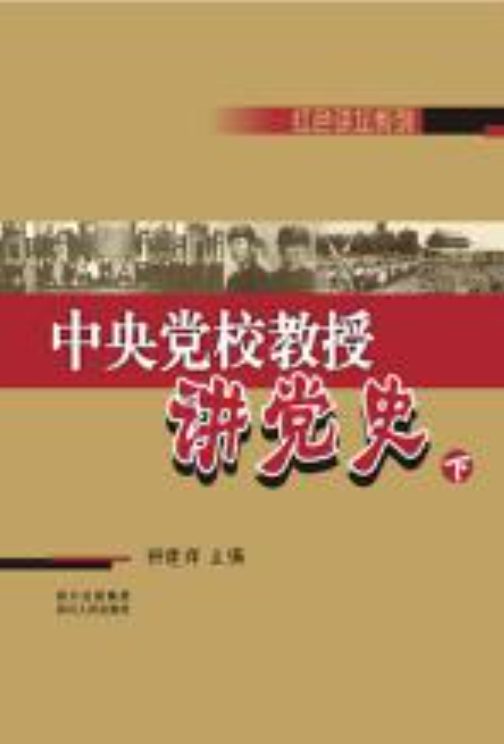 图片[2]-中央党校教授讲党史（全2册）-落羽网
