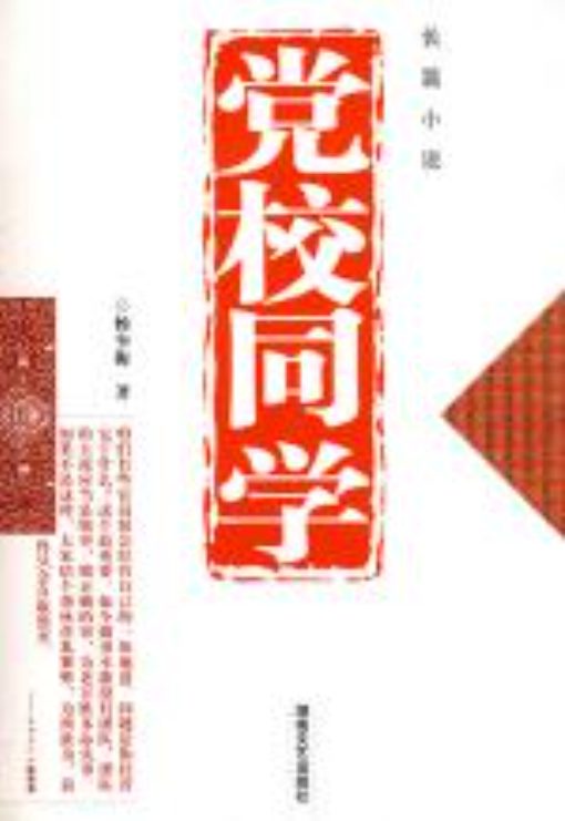 党校同学-落羽网