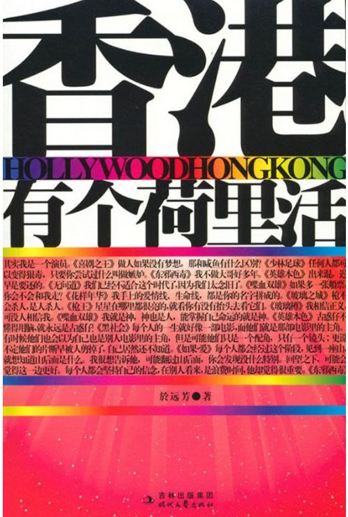 图片[10]-香港：是沙漠还是绿洲、我所爱的香港、等待香港、梦想与现实：香港的社会分层与社会流动、門檻上的香港、香港地产业百年、香港电影夜与雾、香港电影血与骨、我这一代香港人、香港有个荷里活-落羽网