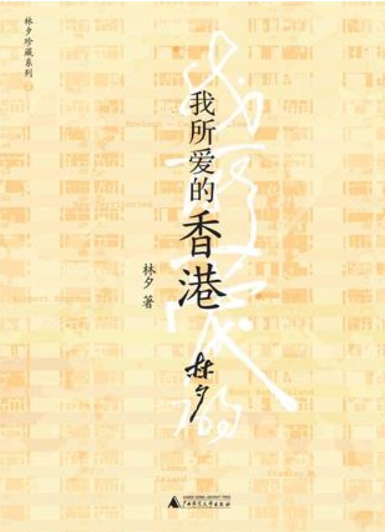 图片[2]-香港：是沙漠还是绿洲、我所爱的香港、等待香港、梦想与现实：香港的社会分层与社会流动、門檻上的香港、香港地产业百年、香港电影夜与雾、香港电影血与骨、我这一代香港人、香港有个荷里活-落羽网