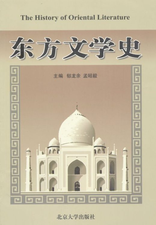 东方文学史-落羽网