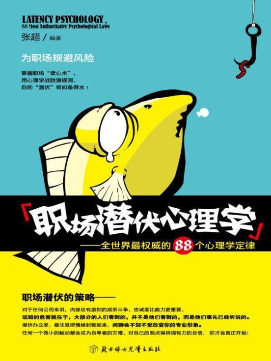 职场潜伏心理学-落羽网
