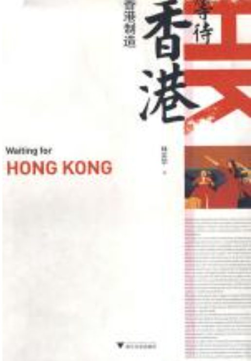 图片[3]-香港：是沙漠还是绿洲、我所爱的香港、等待香港、梦想与现实：香港的社会分层与社会流动、門檻上的香港、香港地产业百年、香港电影夜与雾、香港电影血与骨、我这一代香港人、香港有个荷里活-落羽网