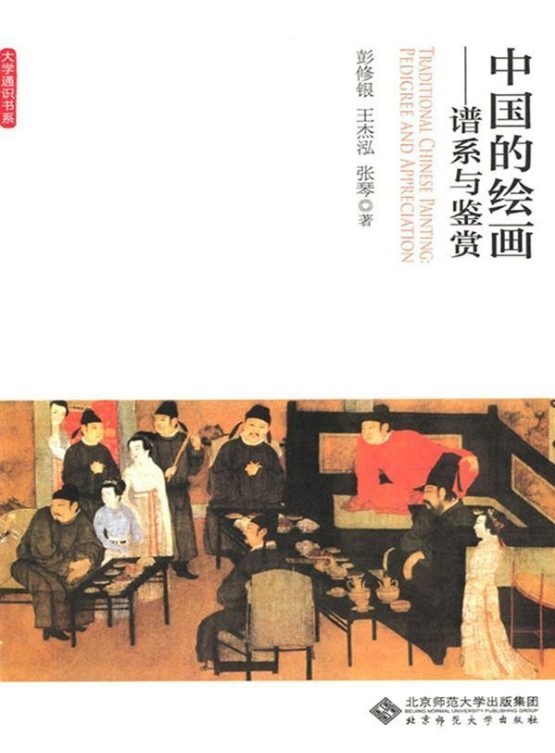 中国的绘画：谱系与鉴赏-落羽网