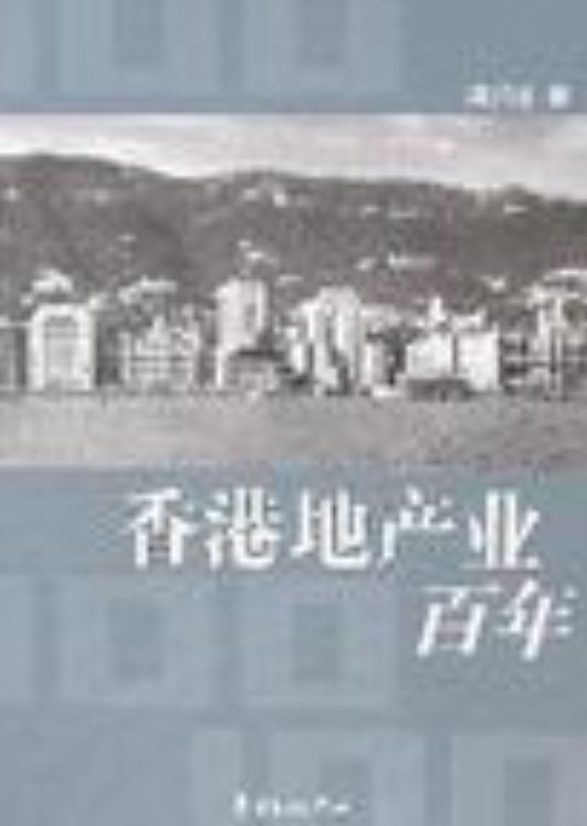 图片[6]-香港：是沙漠还是绿洲、我所爱的香港、等待香港、梦想与现实：香港的社会分层与社会流动、門檻上的香港、香港地产业百年、香港电影夜与雾、香港电影血与骨、我这一代香港人、香港有个荷里活-落羽网