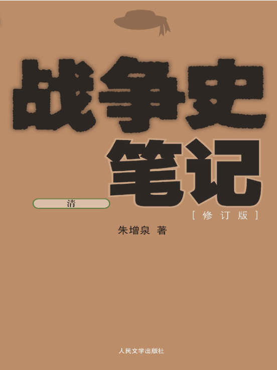 战争史笔记（清）、战争史笔记（五代—宋辽金夏）、战争史笔记（元—明）、战争史笔记（上古—秦汉）、战争史笔记（三国—隋唐）-落羽网