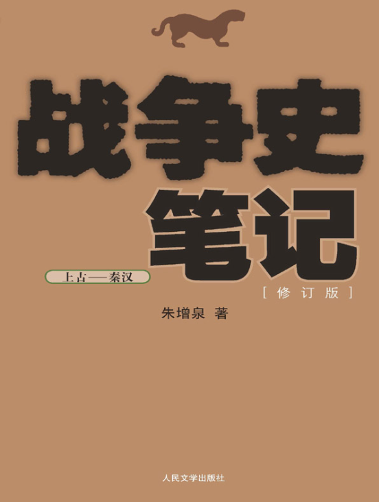 图片[4]-战争史笔记（清）、战争史笔记（五代—宋辽金夏）、战争史笔记（元—明）、战争史笔记（上古—秦汉）、战争史笔记（三国—隋唐）-落羽网