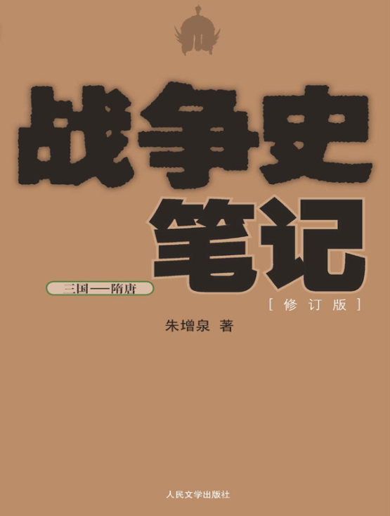 图片[5]-战争史笔记（清）、战争史笔记（五代—宋辽金夏）、战争史笔记（元—明）、战争史笔记（上古—秦汉）、战争史笔记（三国—隋唐）-落羽网
