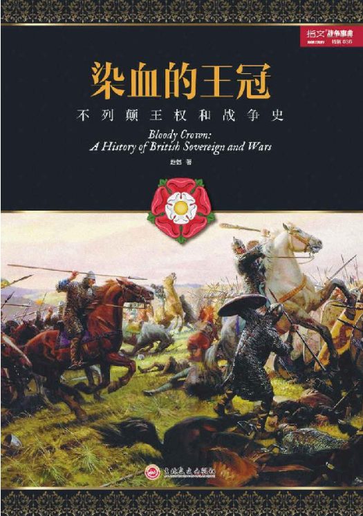 图片[2]-西洋世界军事史、染血的王冠：不列颠王权和战争史-落羽网