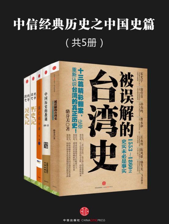 被误解的台湾史、中国历史的教训、清亡启示录、野史记、说史记-落羽网