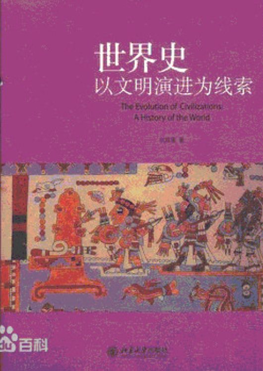 图片[2]-世界史、世界史：以文明演进为线索-落羽网