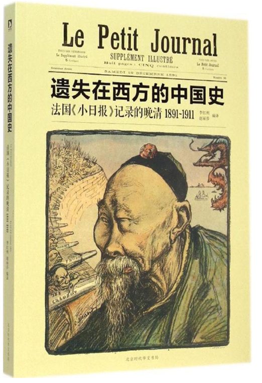 遗失在西方的中国史：法国《小日报》记录的晚清(1891-1911)-落羽网