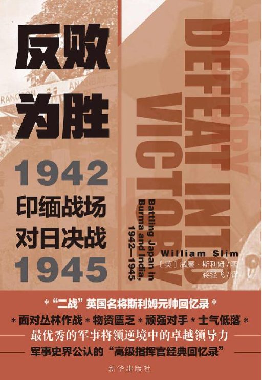 反败为胜：印缅战场对日决战1942—1945-落羽网