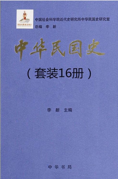 中华民国史（16册套装）-落羽网