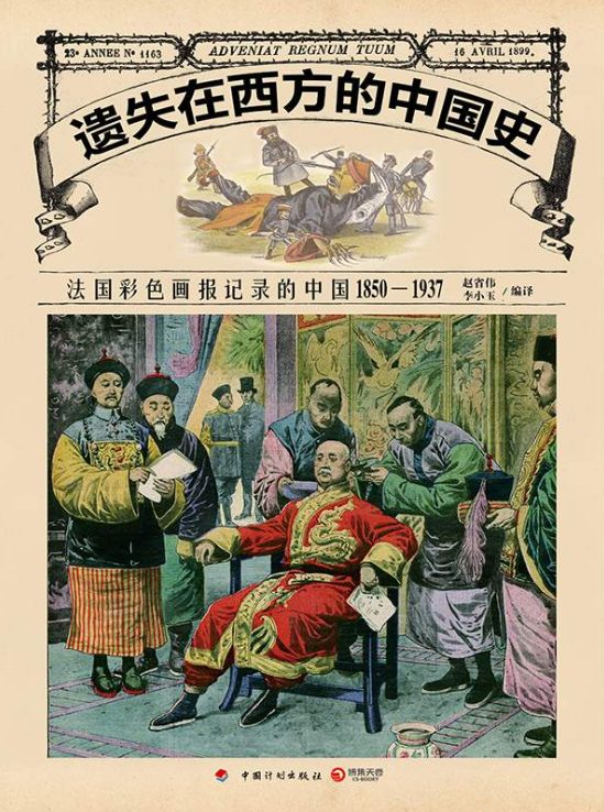 遗失在西方的中国史：法国彩色画报记录的中国：1850—1937-落羽网