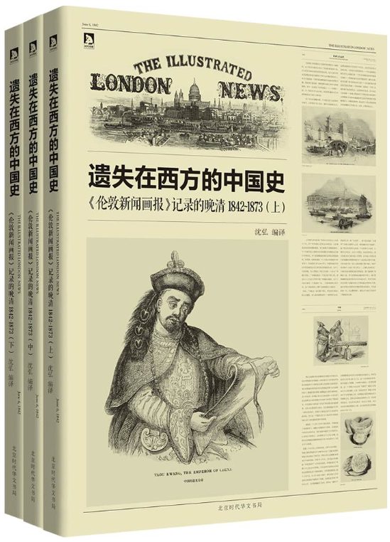 遗失在西方的中国史：《伦敦新闻画报》记录的晚清1842-1873(套装共3册)-落羽网