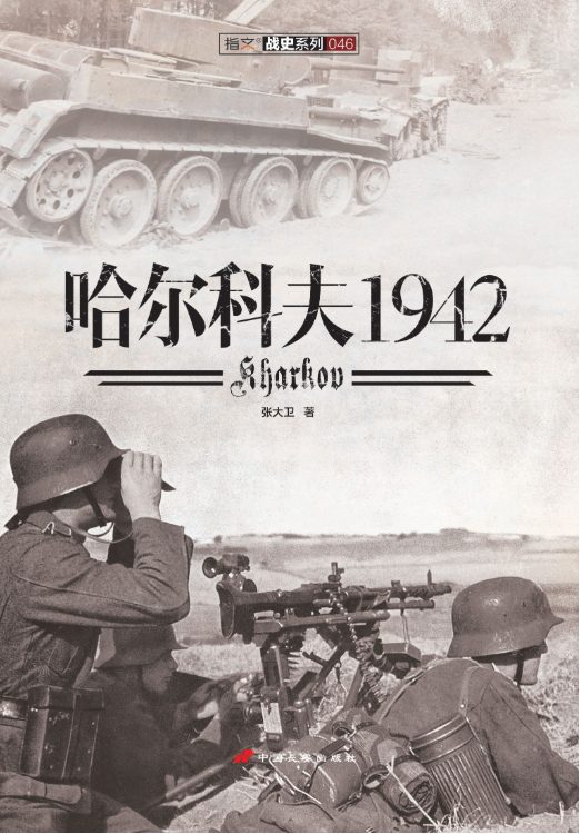 哈尔科夫1942-落羽网