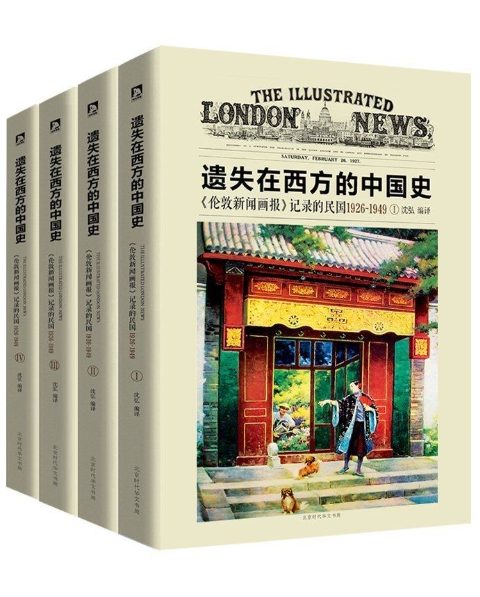 遗失在西方的中国史：《伦敦新闻画报》记录的民国1926-1949（全4册）-落羽网