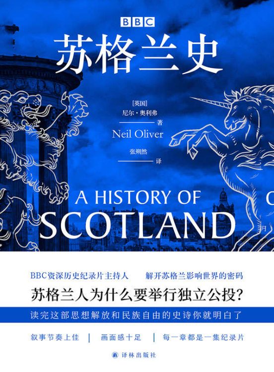 苏格兰史-落羽网