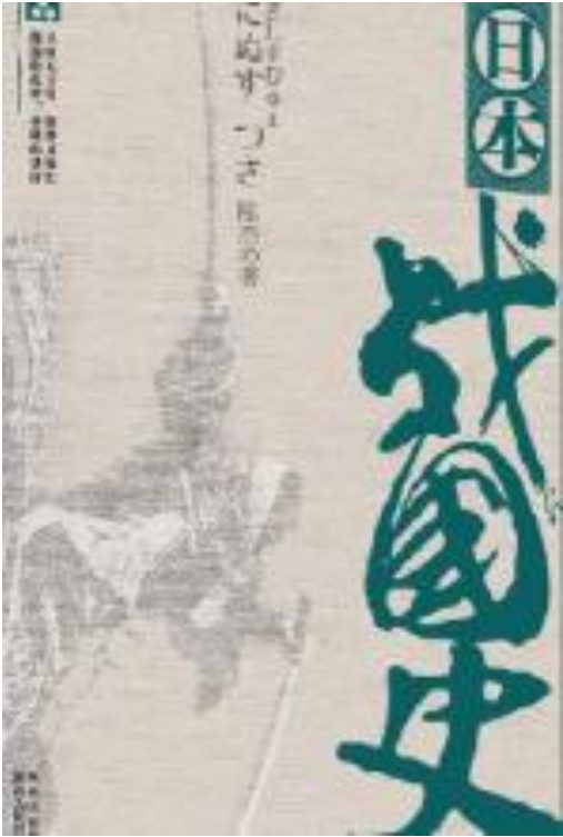 图片[6]-历史的慰藉、国史新论、德意志之鹰：纹章中的德国史、战国史、战国史料编年辑证（全2册）、日本战国史-落羽网