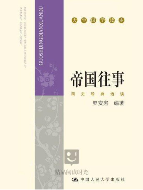 图片[2]-千年帝国史、帝国往事：国史经典选读-落羽网