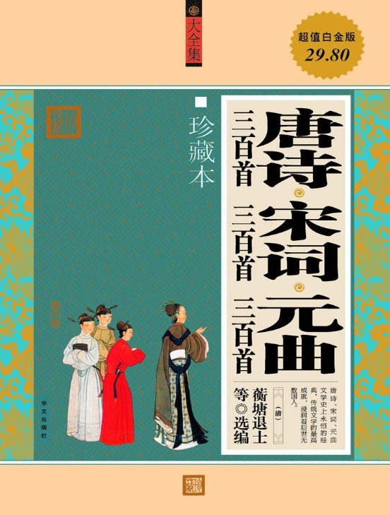 唐诗三百首•宋词三百首•元曲三百首-落羽网