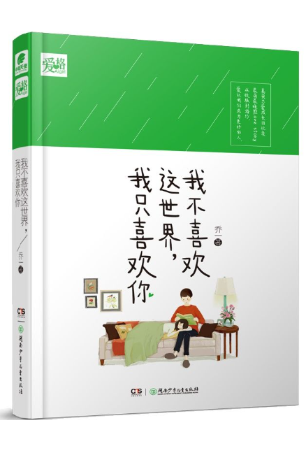 我不喜欢这世界，我只喜欢你-落羽网