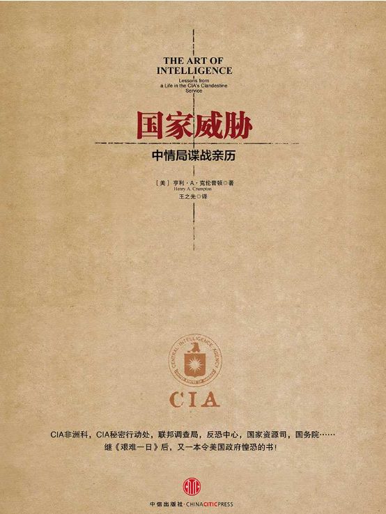 国家威胁：中情局谍战亲历-落羽网