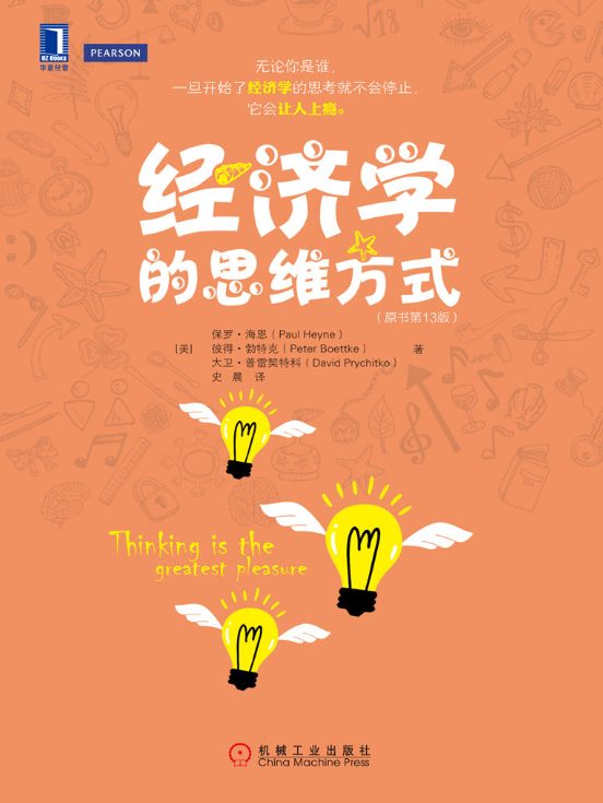 经济学的思维方式（原书第13版）-落羽网