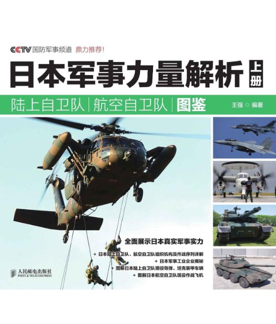 日本军事力量解析（全2册）-落羽网