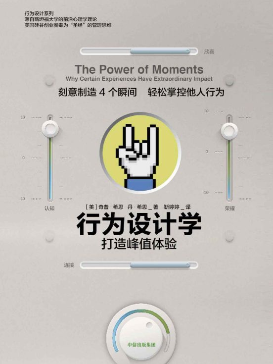 图片[2]-行为设计学：零成本改变、行为设计学：打造峰值体验、行为设计学：让创意更有黏性、行为设计学：掌控关键决策-落羽网