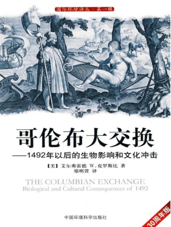 图片[2]-哥伦布与大航海时代、哥伦布大交换：1492年以后的生物影响和文化冲击-落羽网