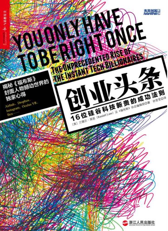 创业头条：16位硅谷科技新贵的成功法则-落羽网