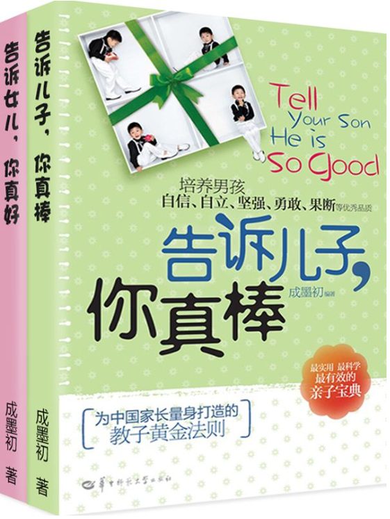 告诉儿子，你真棒、告诉女儿，你真好-落羽网
