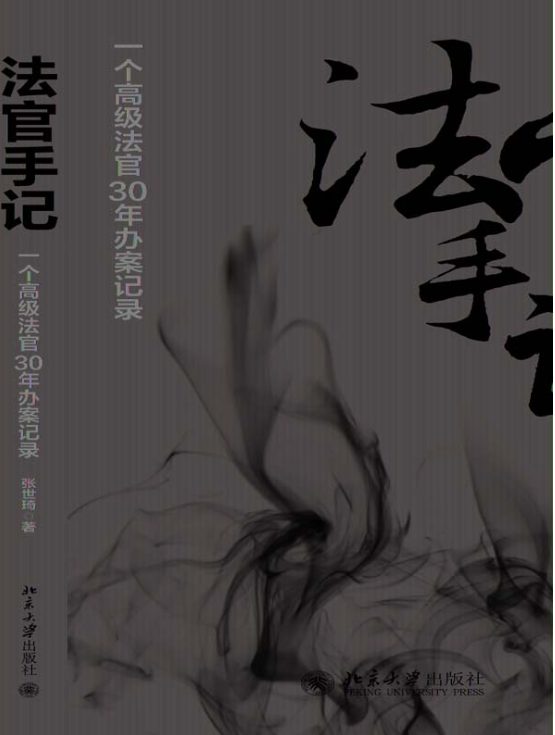 法官手记-落羽网