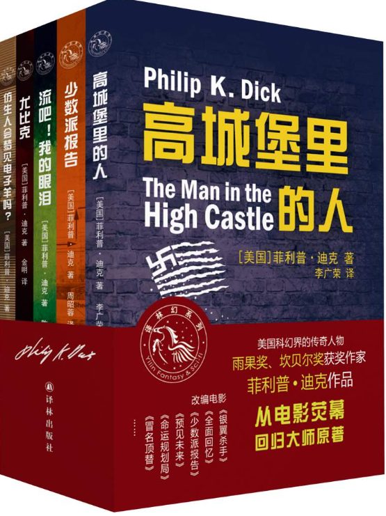 高城堡里的人、少数派报告、流吧！我的眼泪、尤比克、仿生人会梦见电子羊吗-落羽网