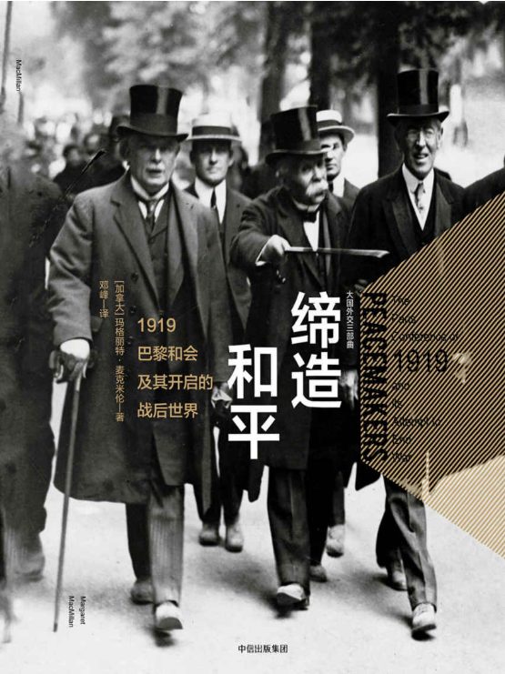 缔造和平：1919巴黎和会及其开启的战后世界-落羽网