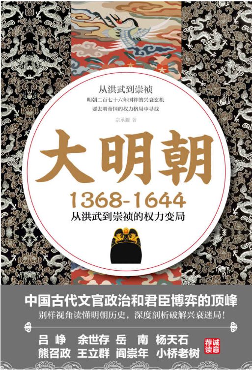 图片[3]-1644：中国式王朝兴替、南明史：1644-1662、大明朝（1368—1644）：从洪武到崇祯的权力变局-落羽网