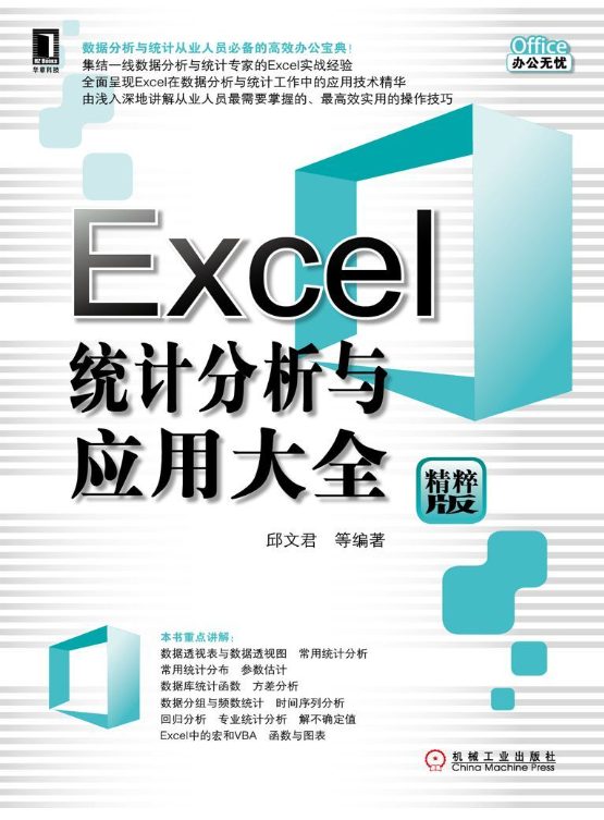 Excel统计分析与应用大全-落羽网