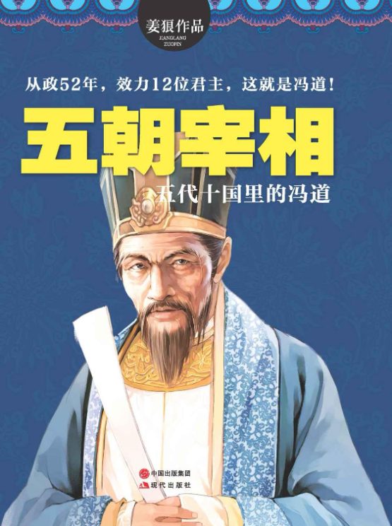 五朝宰相：五代十国里的冯道-落羽网