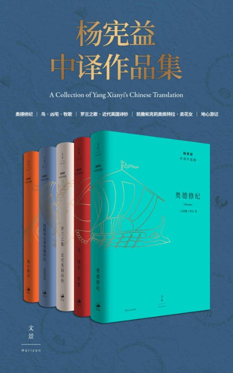 杨宪益中译作品集（全五卷）-落羽网