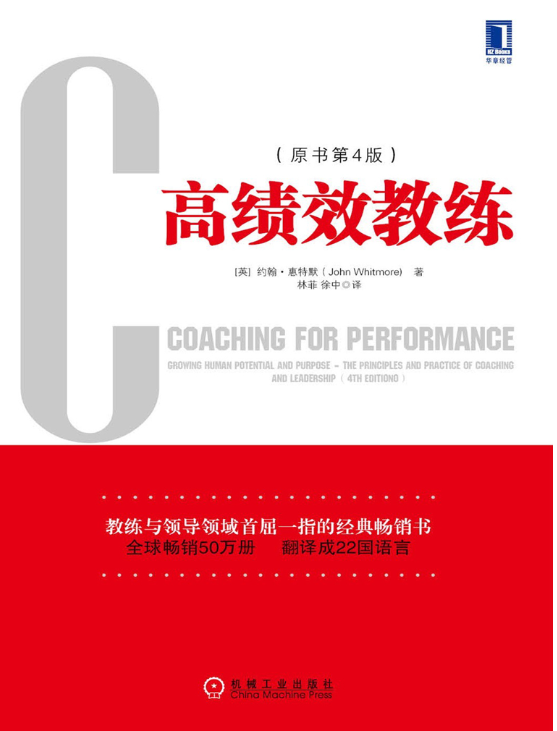 高绩效教练（原书4版）-落羽网