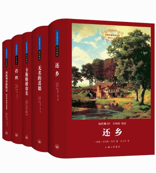 还乡、无名的裘德、卡斯特桥市长、苔丝、西波利村探险记-落羽网