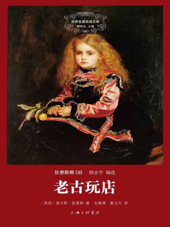 图片[6]-艰难时世、远大前程、圣诞故事集、匹克威克外传、狄更斯演讲集、老古玩店、双城记、董贝父子-落羽网