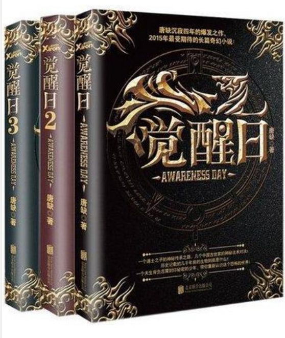 觉醒日（全3册）-落羽网