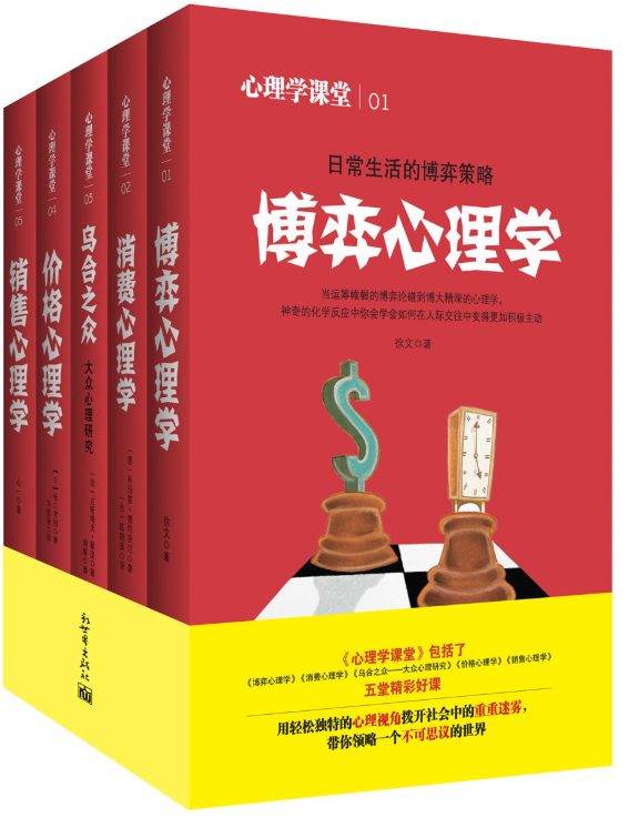 博弈心理学、消费心理学、乌合之众、价格心理学、销售心理学-落羽网