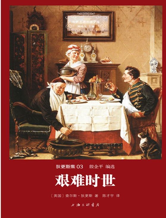 艰难时世、远大前程、圣诞故事集、匹克威克外传、狄更斯演讲集、老古玩店、双城记、董贝父子-落羽网