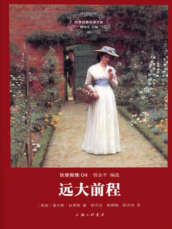 图片[2]-艰难时世、远大前程、圣诞故事集、匹克威克外传、狄更斯演讲集、老古玩店、双城记、董贝父子-落羽网