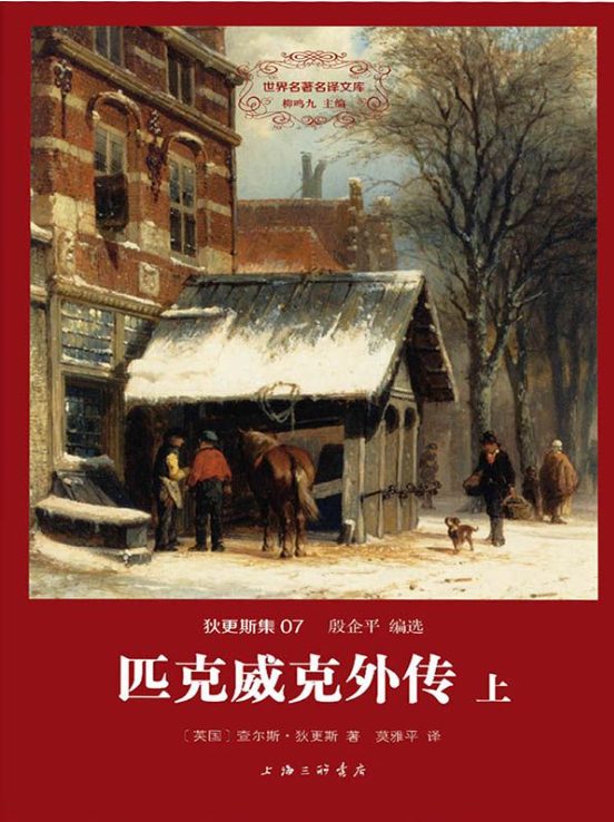 图片[4]-艰难时世、远大前程、圣诞故事集、匹克威克外传、狄更斯演讲集、老古玩店、双城记、董贝父子-落羽网